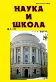 Наука и Школа ISBN 1819-463X