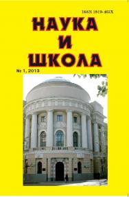 Наука и Школа ISBN 1819-463X