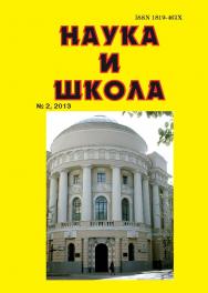 Наука и Школа ISBN 1819-463X