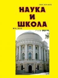 Наука и Школа ISBN 1819-463X