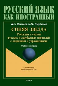 Синяя звезда: рассказы и сказки русских и зарубежных писателей с заданиями и упражнениями — 13-е изд., стер.  Учебное пособие ISBN 978-5-89349-126-5