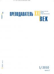 Преподаватель XXI век ISBN 2073-9613