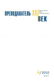 Преподаватель XXI век ISBN 2073-9613