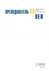 Преподаватель XXI век ISBN 2073-9613