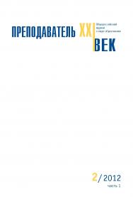 Преподаватель XXI век ISBN 2073-9613