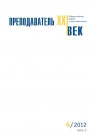 Преподаватель XXI век ISBN 2073-9613