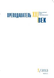 Преподаватель XXI век ISBN 2073-9613