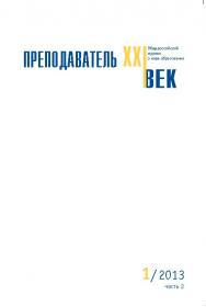 Преподаватель XXI век ISBN 2073-9613