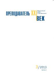 Преподаватель XXI век ISBN 2073-9613