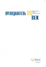 Преподаватель XXI век ISBN 2073-9613