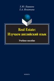 Real Estate: изучаем английский язык. Учебное пособие ISBN 978-5-9765-1380-8