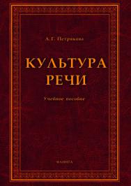 Культура речи  — 3-е изд., стер.  Учебное пособие ISBN 978-5-9765-2101-8