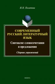 Современный русский литературный язык: Синтаксис словосочетания и предложения.  Сборник упражнений. 3-е издание, переработанное ISBN 978-5-9765-4609-7