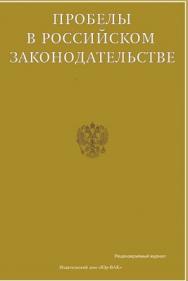 Пробелы в российском законодательстве ISBN 2072-3168