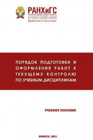 Порядок подготовки и оформления работ к текущему контролю по учебным дисциплинам: учебное пособие/ Российская академия народного хозяйства и государственной службы при Президенте Российской Федерации (РАНХиГС), Брянский филиал. ISBN RANHiGS_130