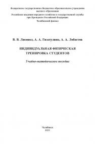 Индивидуальная физическая тренировка студентов : учеб.-метод. пособие ISBN RANHiGS_024