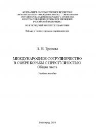 Международное сотрудничество в сфере борьбы с преступностью. Общая часть: учебное пособие ISBN 978-5-7786_01