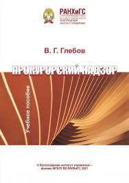 Прокурорский надзор: учебное пособие ISBN 978-5-7786-xxx