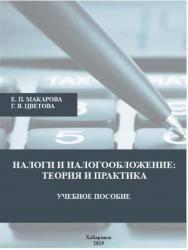 Налоги и налогообложение: теория и практика : учебное пособие ISBN RANHiGS_145