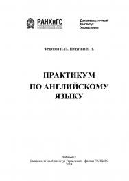 Практикум по английскому языку ISBN RANHiGS_10