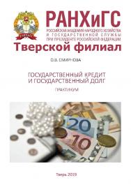 Государственный кредит и государственный долг: Практикум. ISBN RANHiGS_029