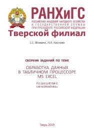 Сборник заданий по теме «Обработка данных в табличном процессоре MS Excel» по дисциплине «Информатика». ISBN RANHiGS_032