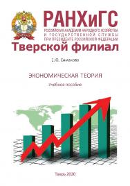 Экономическая теория. ISBN RANHiGS_033
