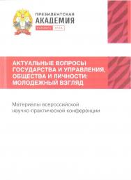 Актуальные вопросы государства и управления, общества и личности: Молодежный взгляд: Материалы всероссийской научно-практической конференции студентов, магистрантов, аспирантов 20-21 апреля 2023 г. ISBN RANHiGS_035