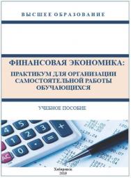 Финансовая экономика: практикум для организации самостоятельной работы обучающихся : учебное пособие. ISBN RANHiGS_036