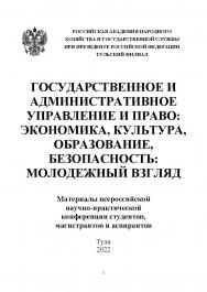 Государственное и административное управление и право: экономика, культура, образовании, безопасность: молодежный взгляд: Материалы всероссийской научно-практической конференции студентов, магистрантов и аспирантов. 25-26 апреля 2022 г. ISBN RANHiGS_037
