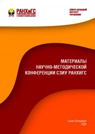 Материалы научно-методической конференции СЗИУ РАНХиГС ISBN ranhigs_24_08