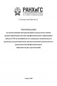 Рекомендации по использованию инструментария и результатов оценки уровня ориентации системы профессионального образования субъекта РФ на потребности его социально-экономического развития (для региональных органов исполнительной власти и руководителей проф ISBN ranhigs_24_15
