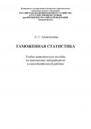 Таможенная статистика. Учебно-методическое пособие по выполнению лабораторной и самостоятельной работы ISBN RANHiGS_040