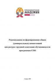 Рекомендации по формированию общих (универсальных) компетенций как ресурса трудовой адаптации обучающихся по программам СПО ISBN ranhigs_24_13