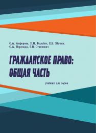 Гражданское право. Общая часть : учебник для вузов ISBN ranhigs_24_17