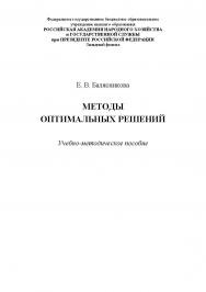 Методы оптимальных решений : учебное пособие ISBN RANHiGS_041