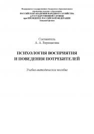 Психология восприятия и поведения потребителей: учебно-методическое пособие ISBN RANHiGS_043