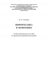 Информатика в экономике: учебно-методическое пособие по проведению практических работ ISBN RANHiGS_044
