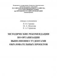Методические рекомендации по организации выполнения студентами образовательных проектов . ISBN RANHiGS_17