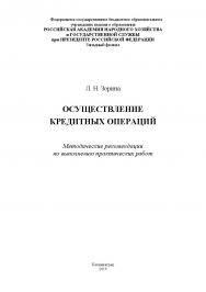Осуществление кредитных операций. Методические рекомендации по выполнению практических работ. ISBN RANHiGS_18