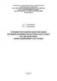 Учебно-методическое пособие по выполнению практических работ по дисциплине «Операционные системы» ISBN RANHiGS_049
