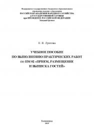 Учебное пособие по выполнению практических работ по ПМ 02 «Прием, размещение и выписка гостей» ISBN RANHiGS_051
