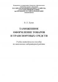 Таможенное оформление товаров и транспортных средств. Учебно-методическое пособие по выполнению лабораторной работы ISBN RANHiGS_141