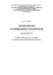 Технологии таможенного контроля (практикум). Учебно-методическое пособие по выполнению лабораторной работы ISBN RANHiGS_26