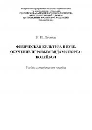 Физическая культура в вузе. Обучение игровым видам спорта: волейбол ISBN RANHiGS_054