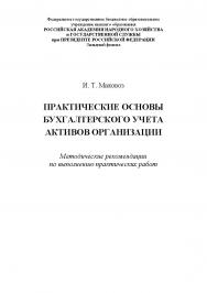 Практические основы бухгалтерского учета активов организации: методические рекомендации по выполнению практических работ ISBN RANHiGS_055