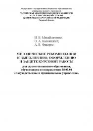 Методические рекомендации к выполнению, оформлению и защите курсовой работы для студентов высшего образования, обучающихся по направлению 38.03.04 «Государственное и муниципальное управление» ISBN RANHiGS_135