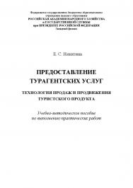 Предоставление турагентских услуг. Технология продаж и продвижения туристского продукта. ISBN RANHiGS_30