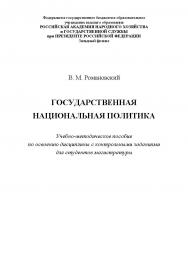 Государственная национальная политика : учебно-методическое пособие по освоению дисциплины с контрольными заданиями для студентов магистратуры ISBN RANHiGS_32