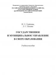 Государственное и муниципальное управление в сфере образования: учебное пособие ISBN RANHiGS_33